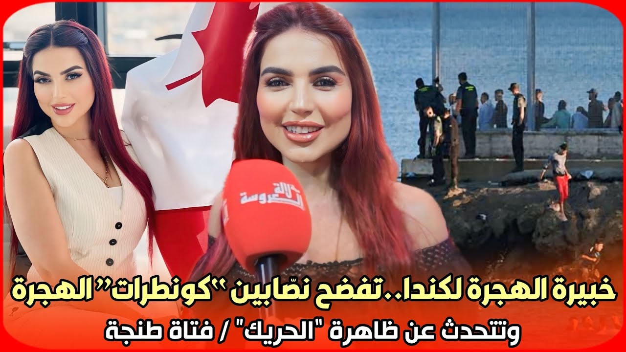 نجوى خبيرة الهجرة لكندا..تفضح نصّابين “كونطرات” الهجرة وتتحدث عن ظاهرة “الحريك” / فتاة طنجة
