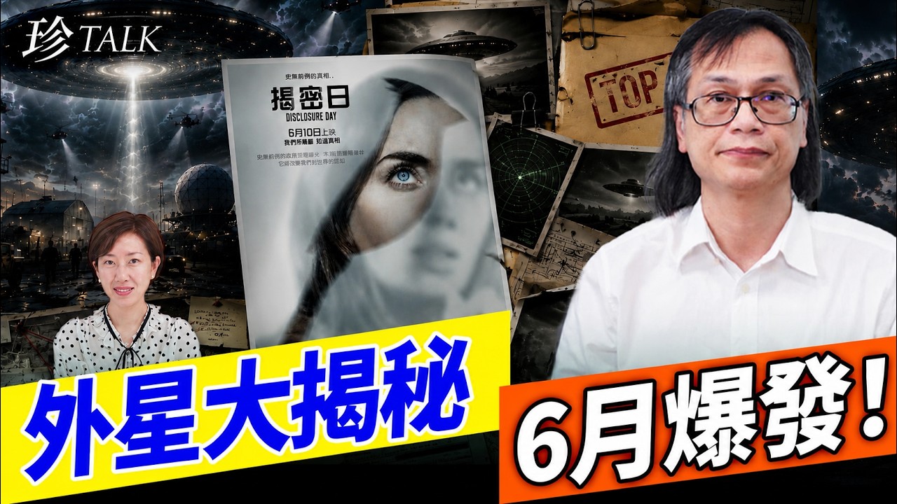 石破天驚！UFO檔案大揭秘+《揭密日》6月10日上映｜四大隱密外星基地爆光【珍TALK】2026.06.08 嘉賓：梁錦祥 #珍TALK #梁珍 #外星真相 #UFO #特朗普 #揭秘日