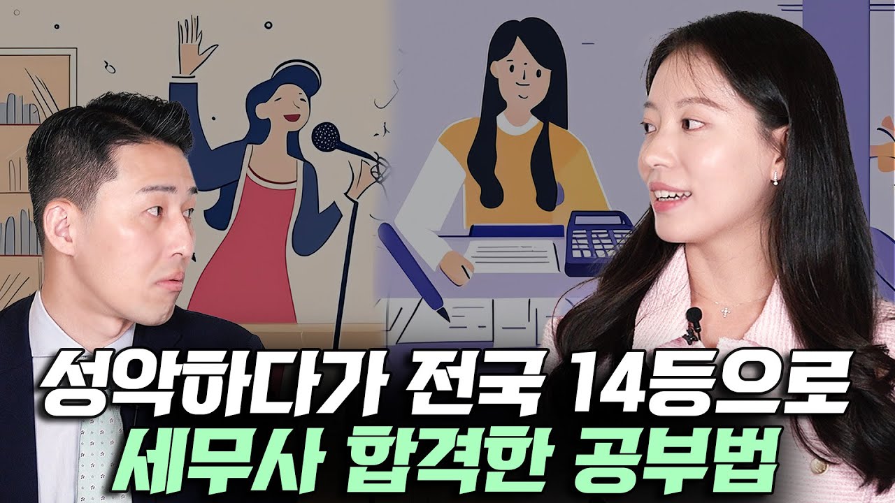 예비성악가에서 전국 14등으로 전문직에 합격한 공부법 (이세연 세무사 1부)