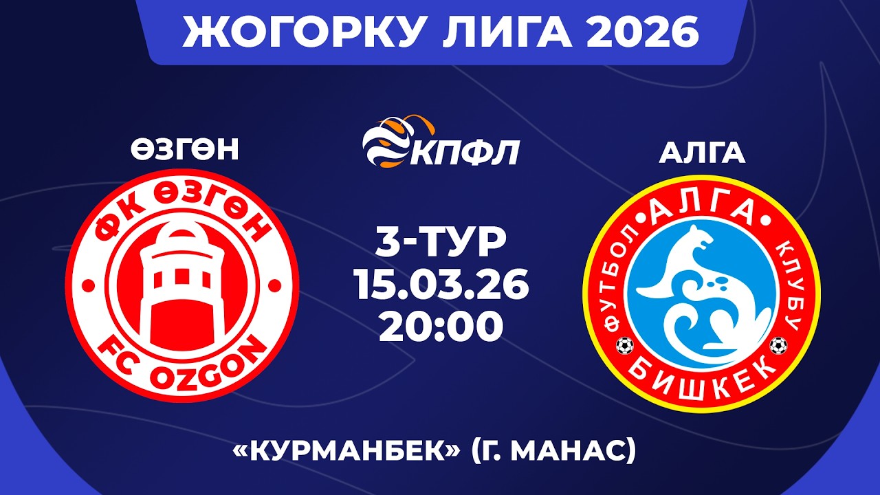 ЖОГОРКУ ЛИГА 2026 // 3-ТУР // 