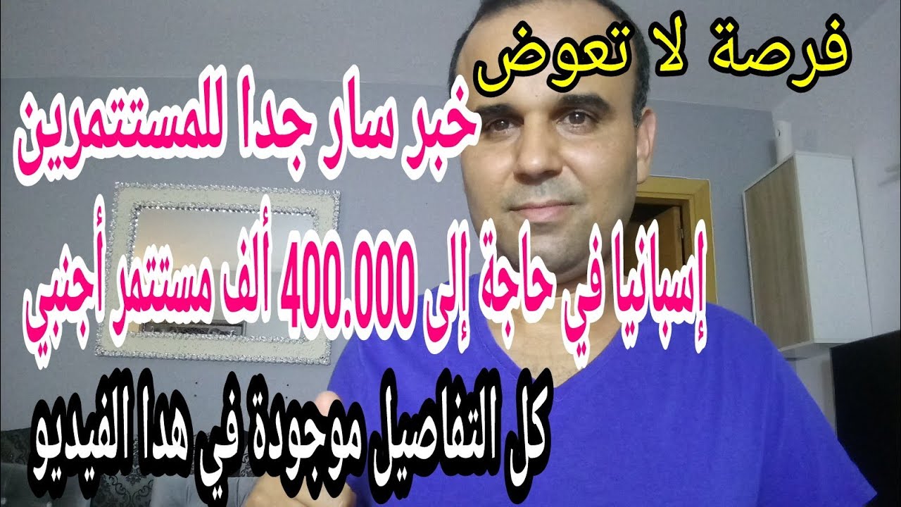 خبر سار جدا وفرصة لا تعوض للمستتمرين الأجانب، يريدون 400.000 مستتمر👍👍👍
