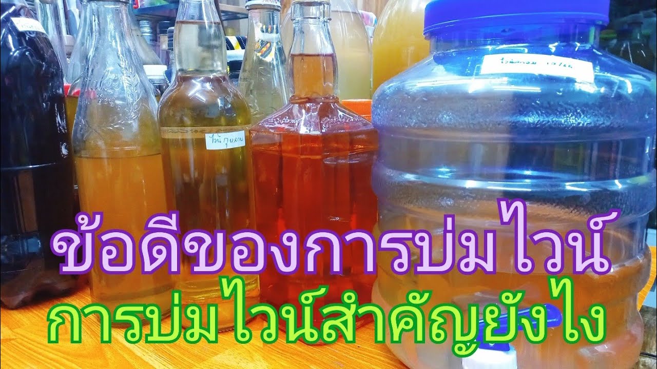 #การบ่มไวน์สำคัญยังไงมาดูกันep.209