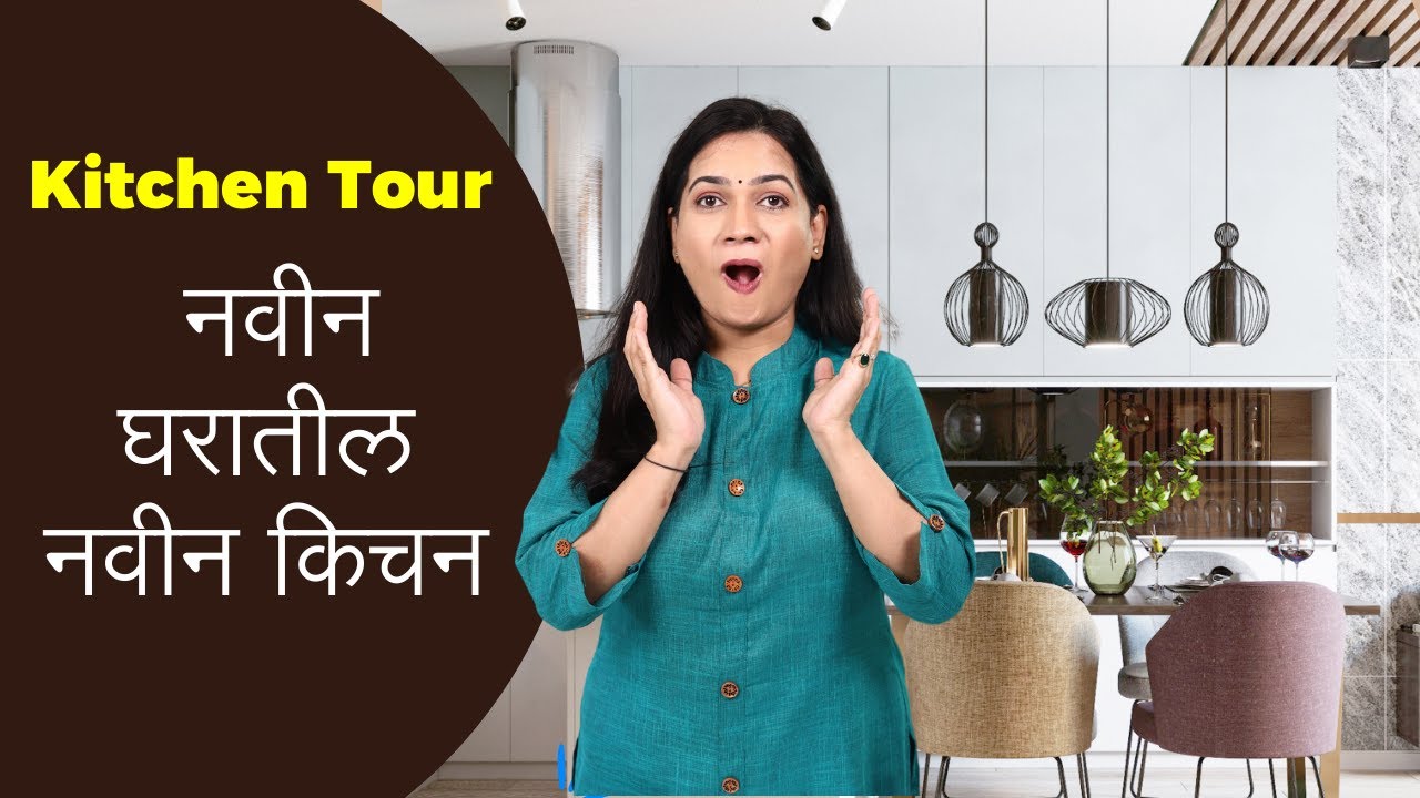 नवीन घरातील किचन टुर । पहिली किचन टुर । New House Kitchen Tour | MadhurasRecipe