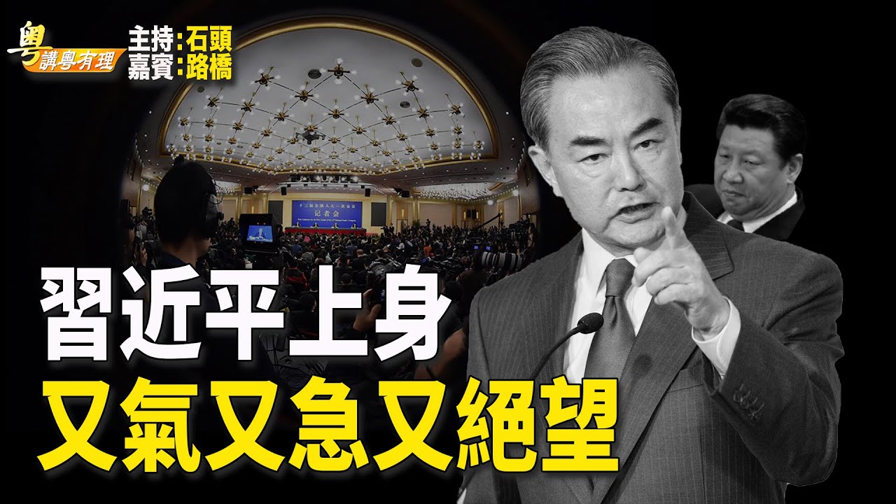 美歐趕盡殺絕，習近平借王毅發爛碴，一拍兩散  【希望之聲粵語-粵講粵有理】(中文字幕)