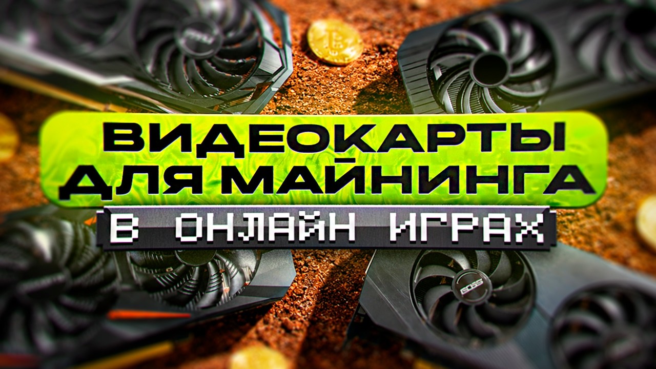 Видеокарты для майнинга в онлайн играх. CMP 30hx, CMP 40hx, P106- 100