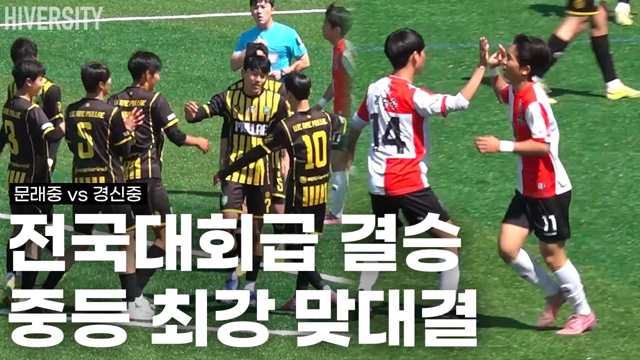 [중등부] 전국대회보다 더 치열하다는 서울 결승의 수준 | 문래중 v 경신중 H/L