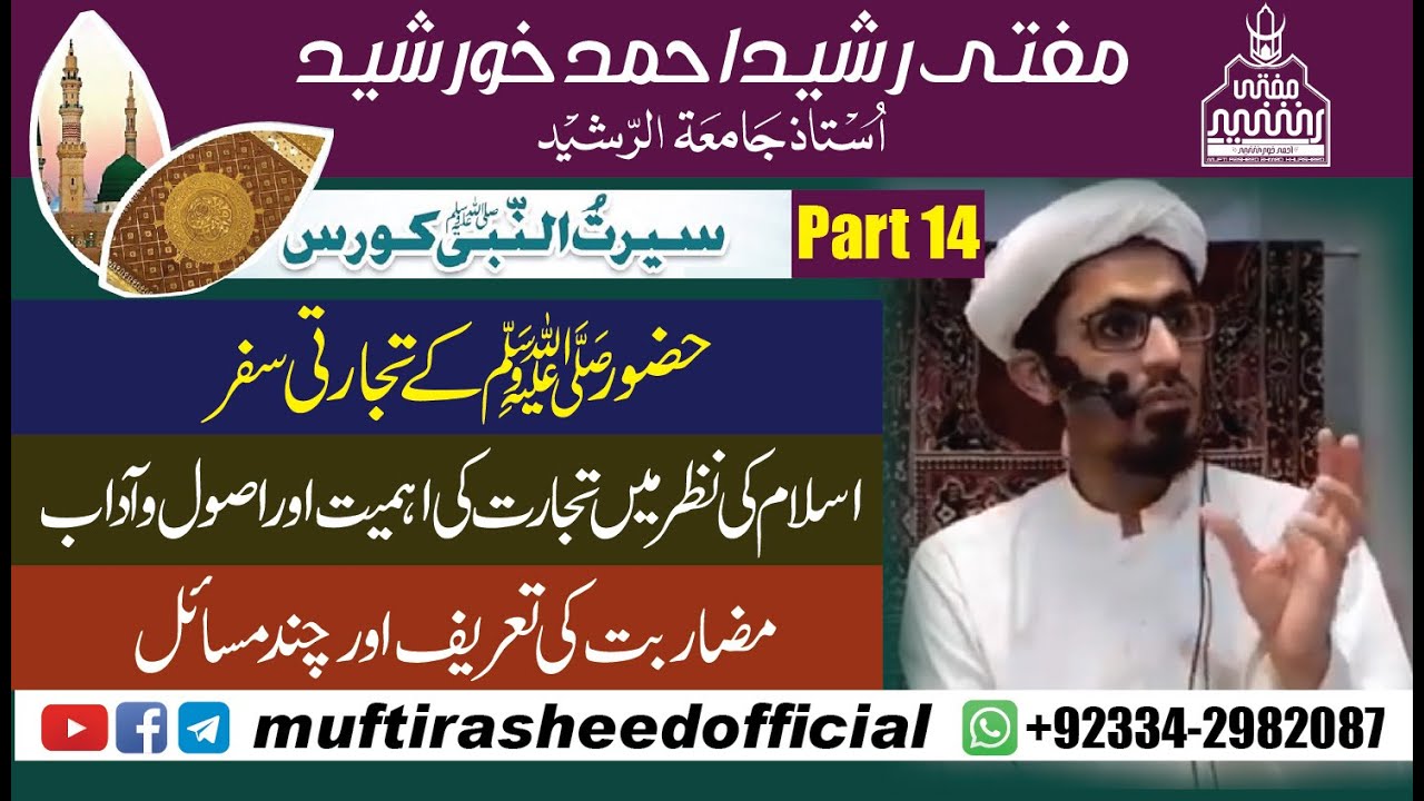 Seerat episode 14 | Mudaraba | Huzoor ka tijarti safar | Mufti Rasheed Ahmed Khursheed