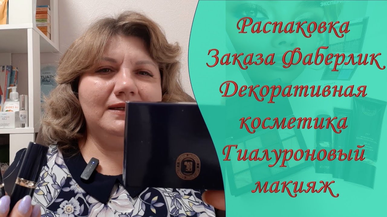 4 Распаковка заказа Фаберлик/Серия Гиалуроновый макияж