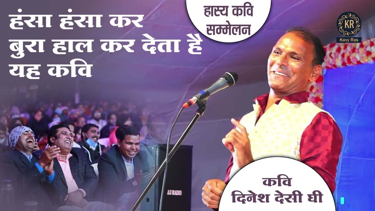 कवि दिनेश देसी घी कवि सम्मेलन || हंसा हंसा कर बुरा हाल कर देता है यह कवि || Kavi Dinesh Deshi Ghee