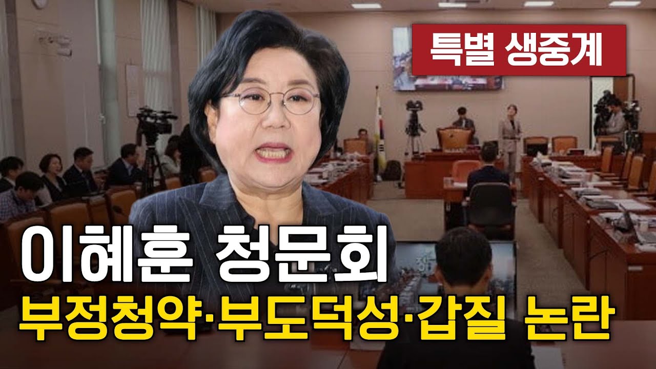 [🔴LIVE] (26.1.23) 이혜훈 기획예산처 장관 후보자 인사청문회