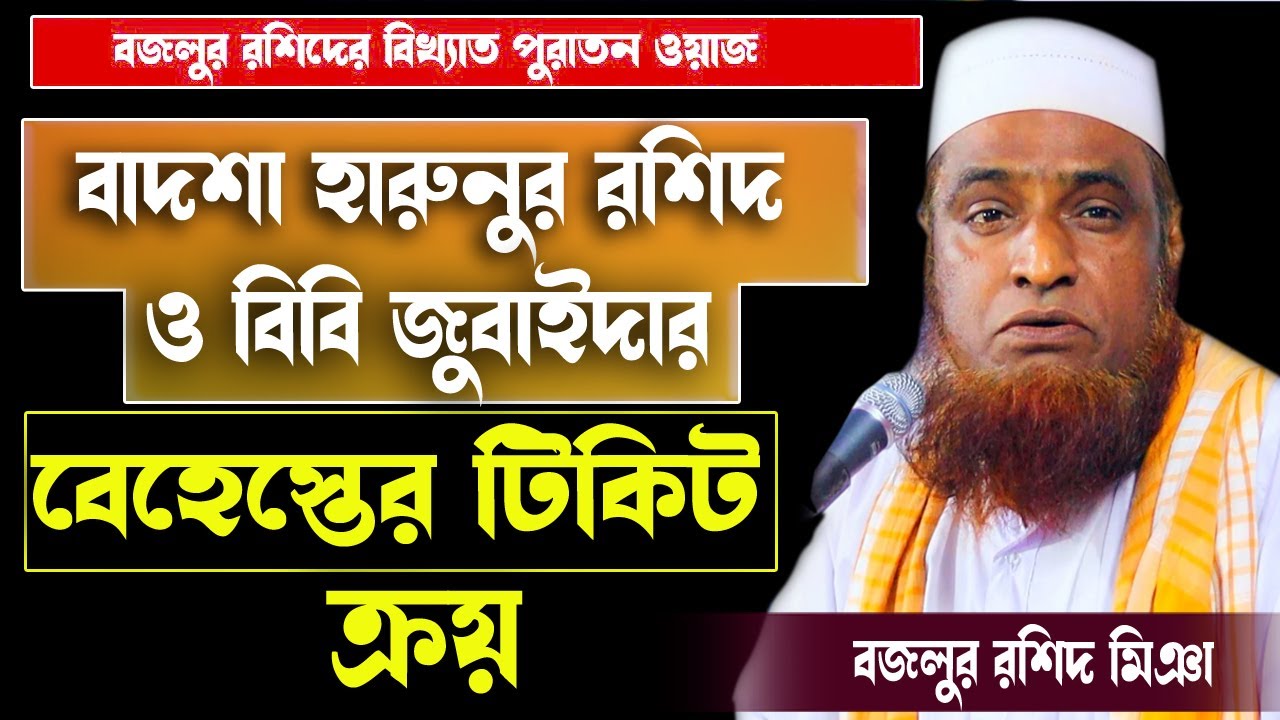 বাদশা হারুনুর রশিদ ও বিবি জুবাইদার বেহেস্তের টিকিট ক্রয় । বজলুর রশিদের পুরাতন ওয়াজ  Islamer Bani