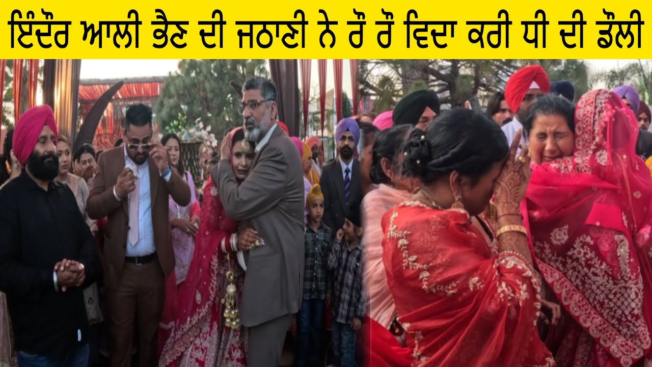 ਇੰਦੌਰ ਆਲੀ ਭੈਣ ਦੀ ਜਠਾਣੀ ਨੇ ਰੌ ਰੌ ਵਿਦਾ ਕਰੀ ਧੀ ਦੀ ਡੌਲੀ