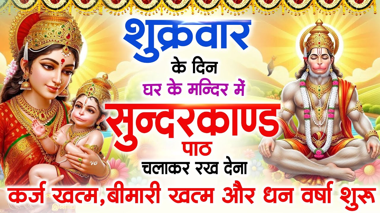 शुक्रवार के दिन जरूर अपने घर में ये सुंदरकांड चलाकर रख देना कर्ज बीमारी खत्म धनवर्षा शुरू#sundarkand