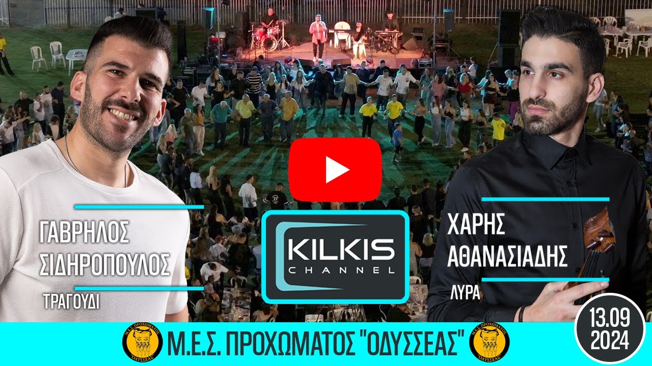 Γαβρήλος & Χάρης 13.09.2024 Πρόχωμα