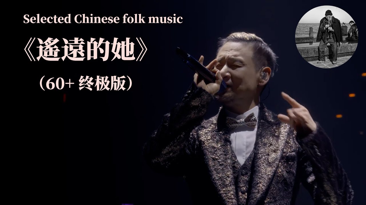 《遙遠的她》終極版 張學友60+演唱會神級現場Live飯拍，最無敵的版本，人生必聽現場，少了些炫技，多了些真情實感 精選中國民樂
