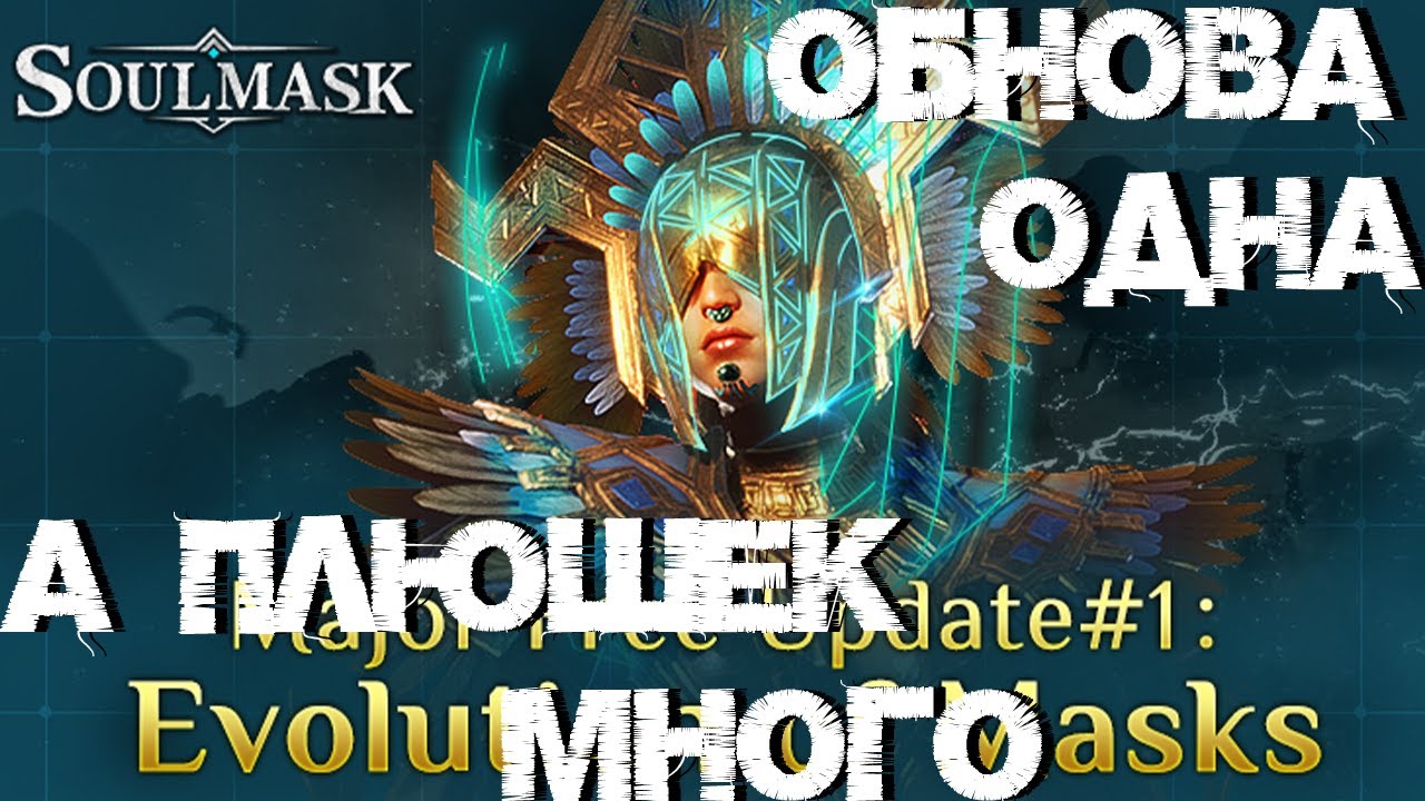 #56 Мега обнова!!! Имбалансная маска Tактика и целая армия за спиной! ▷ Soulmask