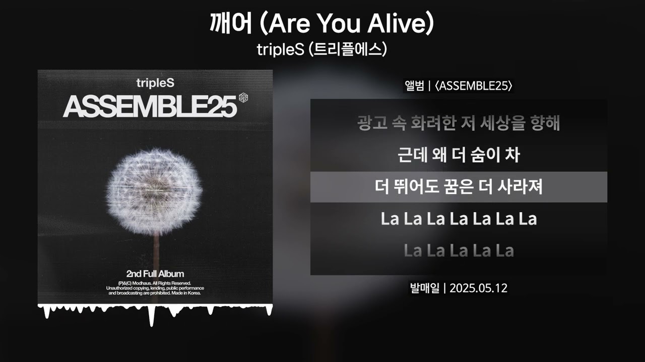 tripleS (트리플에스) - 깨어 (Are You Alive) [가사 | Lyrics]