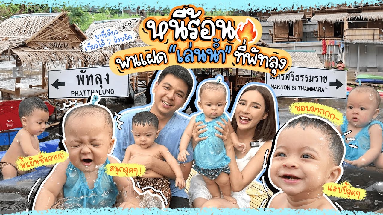หนีร้อนพาแฝดเล่นน้ำที่พัทลุง  | MayZack channel