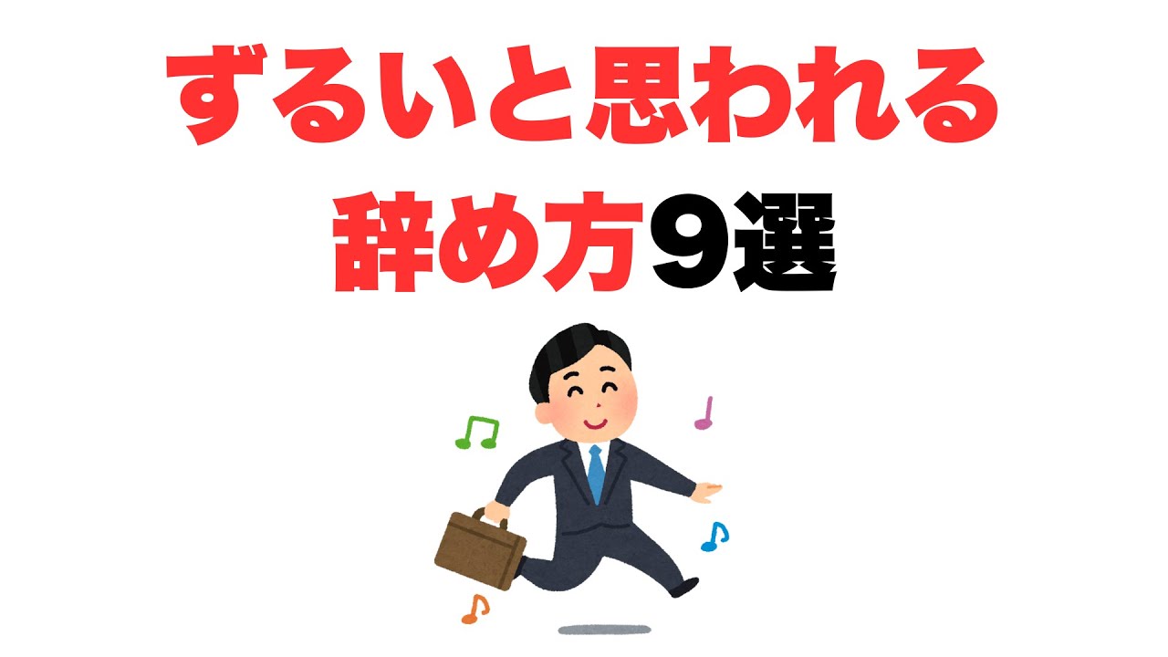 【別にいいじゃん】ずるいと思われる辞め方9選