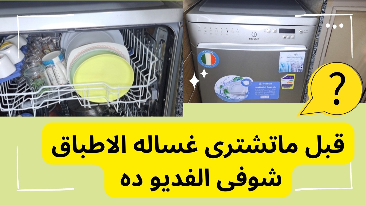 قبل ماتشترى غساله الاطباق شوفى الفديو ده#اكسبلور