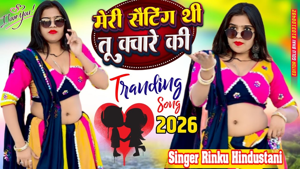 मेरी सेटिंग थी तू क्वारे की || Meri Setting Thi Tu Kware ki || Rinku gayak ambah 