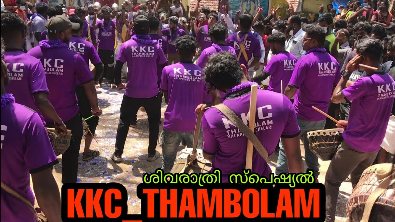 KKC_thambolam💜💜❤️🔥💥|ശിവരാത്രി സ്പെഷ്യൽ 💥🔥❤️|പകൽപ്പൂരം |violence ആണ് ഇവരെ മെയിൻ 🔥🔥😇💥|#trend #india
