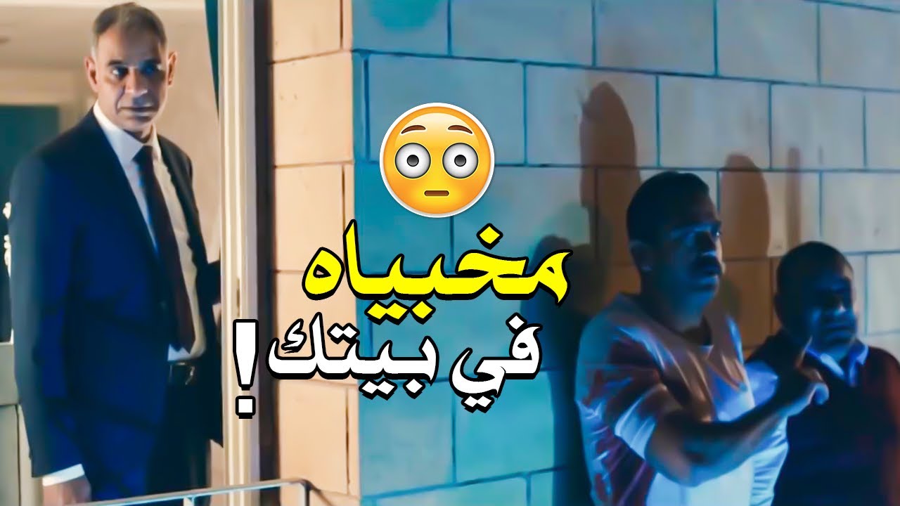 الظابط صلاح الطوخي  راح بيت فريده عشان يقبض على سليم الأنصاري 😱