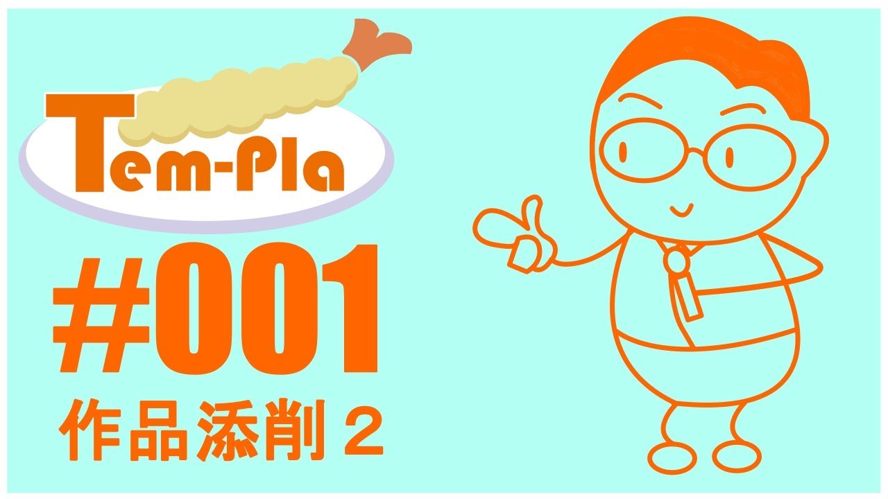 Tem-pla  001「作品添削その2」