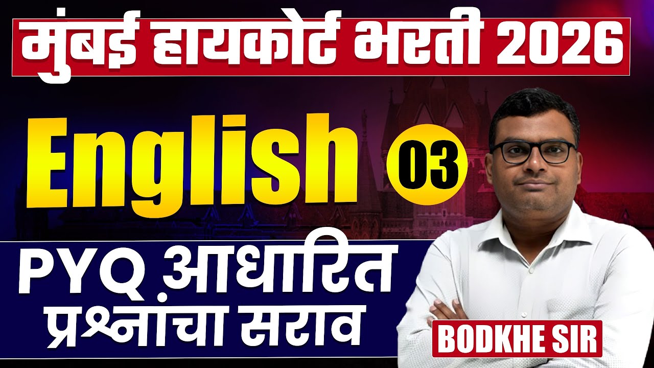 Mumbai High Court Bharti 2026 | English - Part - 03 | Complete PYQs Analysis | असेच प्रश्न येतील..