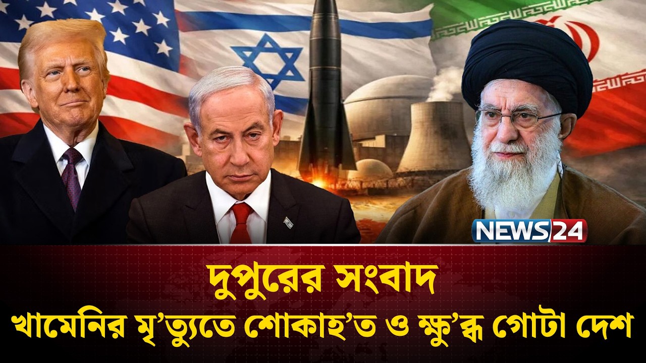 খামেনির মৃ’ত্যুতে শোকাহ’ত ও ক্ষু’ব্ধ গোটা দেশ | Iran | Khammeni | Middle East | Trump | US | NEWS24