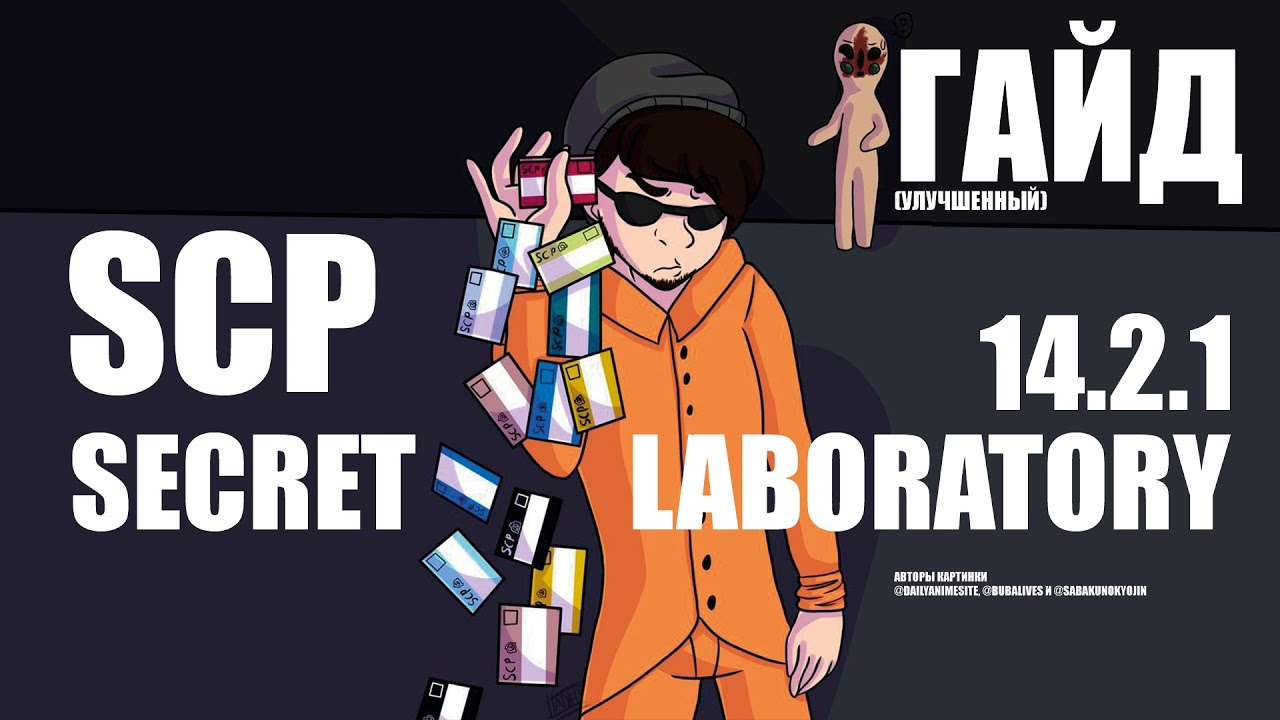 Гайд для новичков SCP: SECRET LABORATORY 2 версия