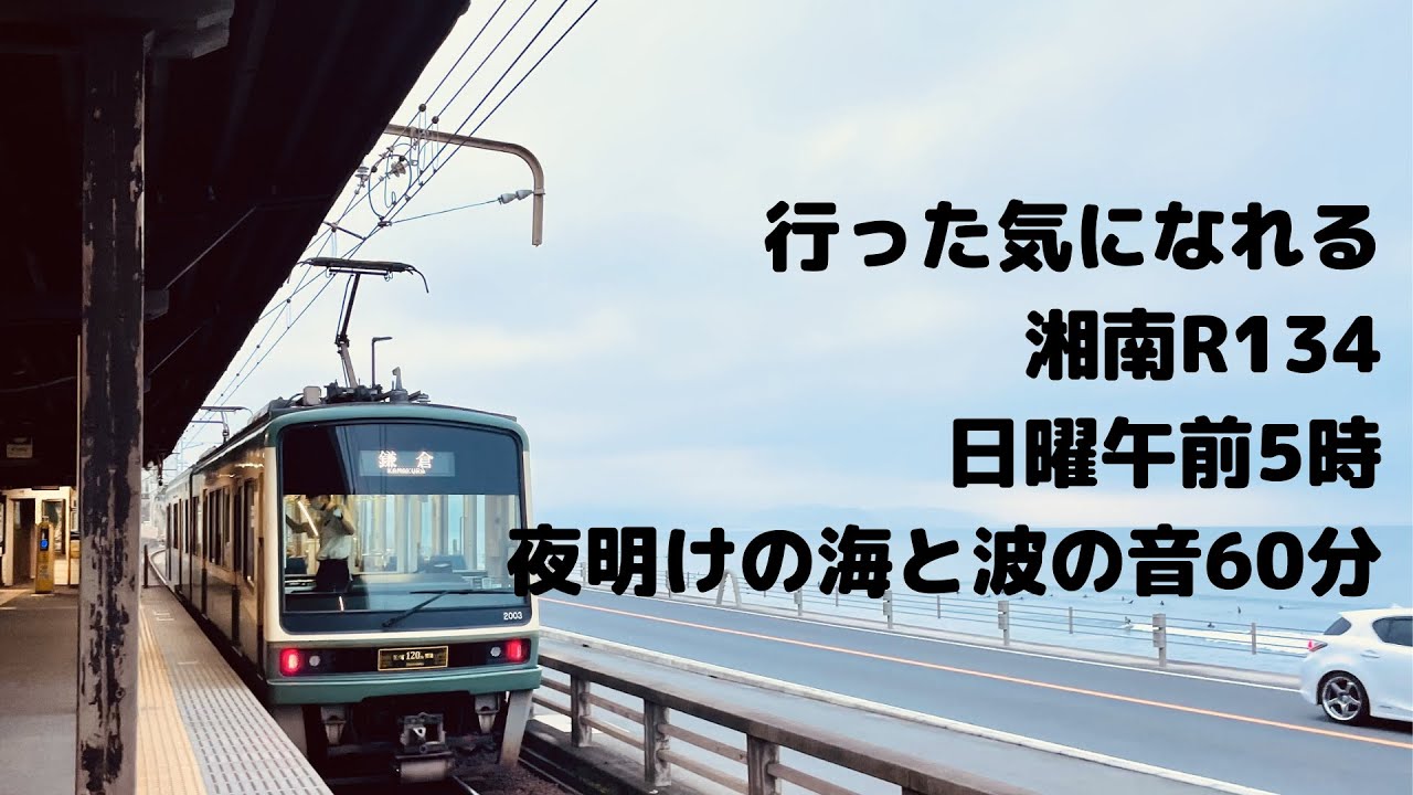 他の音楽と同時に聴ける波音BGM💛湘南My Love 早朝の鎌倉高校前の波乗り景色60分