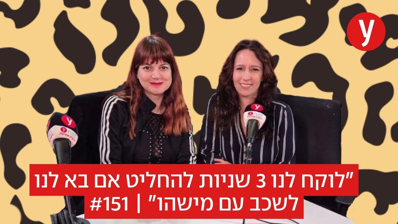 לוקח לנו 3 שניות להחליט אם בא לנו לשכב עם מישהו | #151