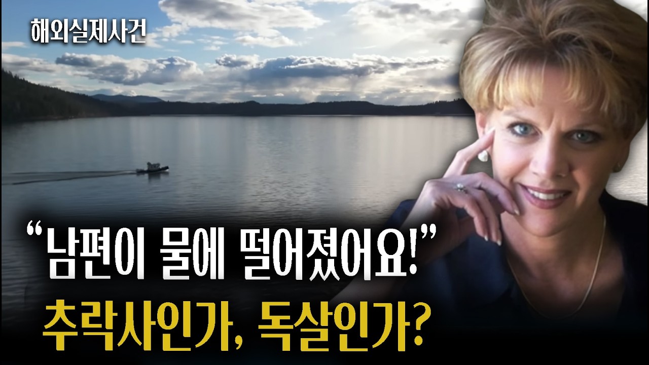 영하의 혹한기에 부부는 왜 보트를 탔을까? 그리고 사라진 남편