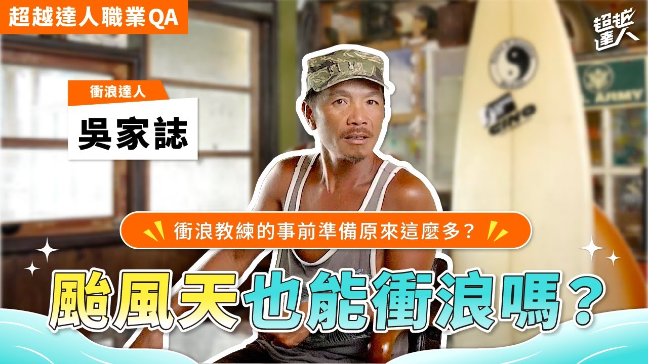 衝浪教練沒教課時其實超忙！初學者跟著他也能開心享受衝浪！ ft. 阿水衝浪店 TAIWAN SP SURF 主理人 吳家誌｜衝浪達人｜超越基金會【職業QA】