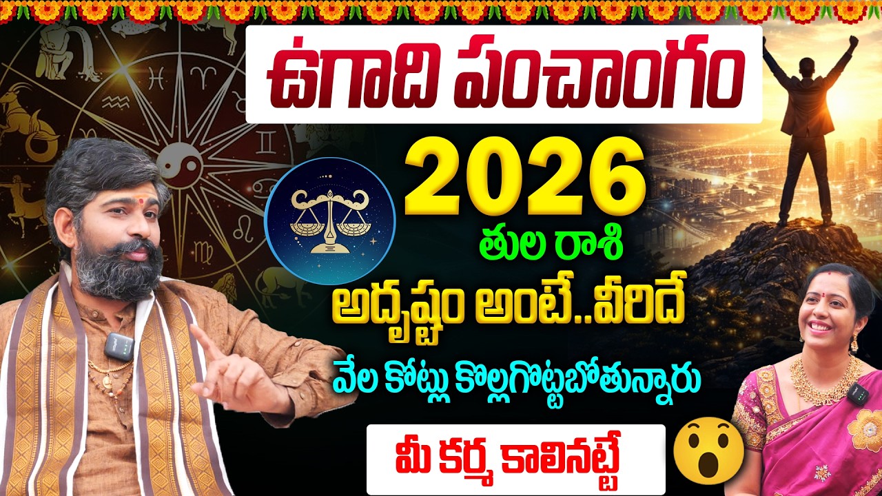 Tula Rashi Ugadi Panchangam : తుల రాశి 