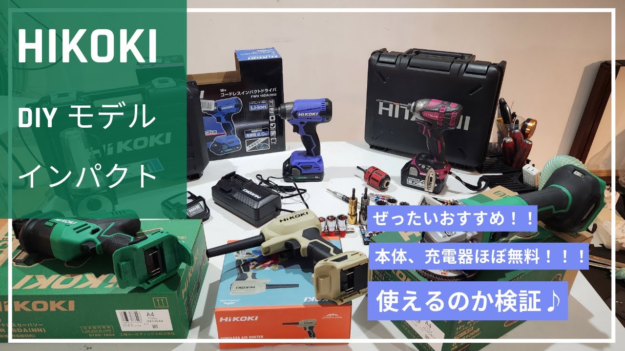 【ハイコーキのDIYモデル ホントに使える？】DIY用インパクトドライバーを検証してみた。#ハイコーキ#インパクトドライバー#DIY#DIYモデル