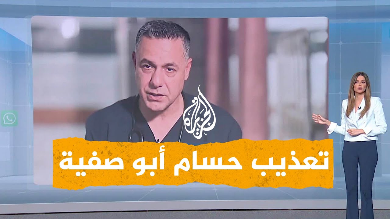شبكات | ظروف اعتقال مرعبة يعيشها الدكتور حسام أبو صفية.. هذا ما كشفته عائلته