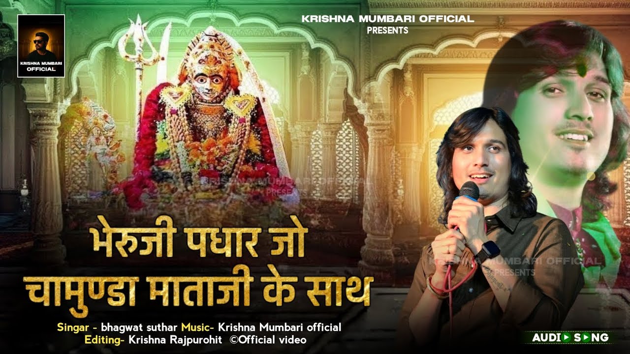 भेरुजी पधारो जो चामुण्डा माता के साथ | sundha mata new bhajan /सुन्धा माता भजन | सुंधा माता न्यु भजन