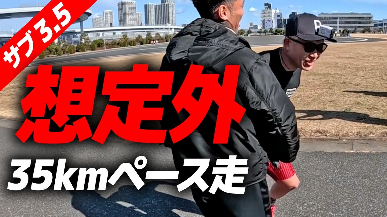 【キロ5分】35kmペース走を走り切ろうとした結果｜フルマラソンサブ3.5・ランニング