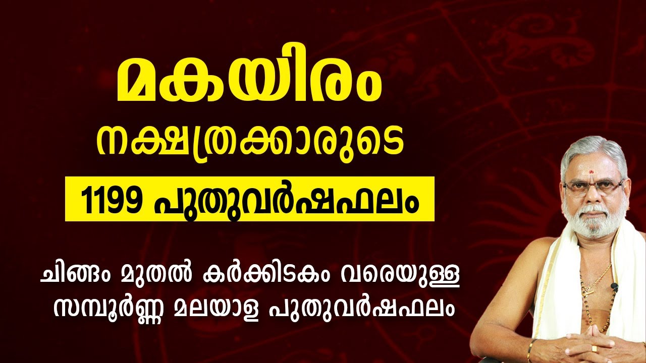 മകയിരം 1199 സമ്പൂർണ്ണ മലയാള പുതുവർഷഫലം | Makayiram 1199 Malayalam Puthuvarsha phalam | 2023 - 2024