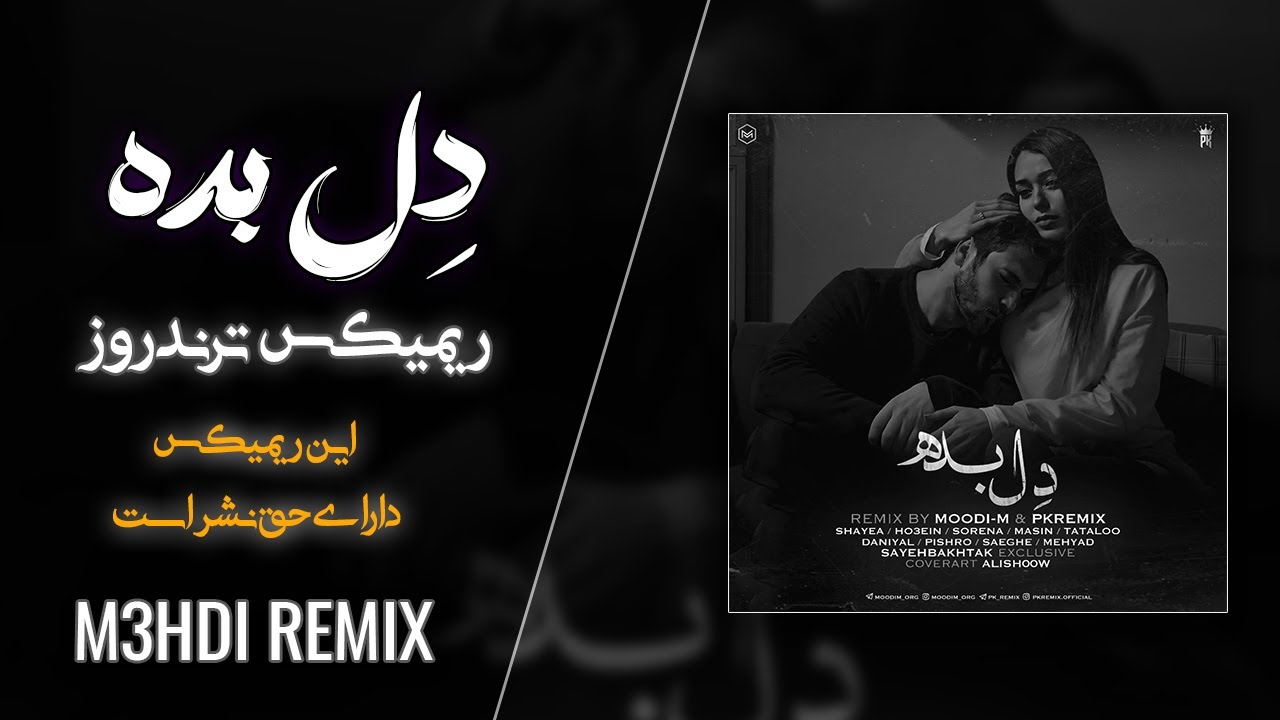 ریمیکس من امشب دلم گرفتس حتی اگه دنیارو بزنی به اسمم 😊💔
