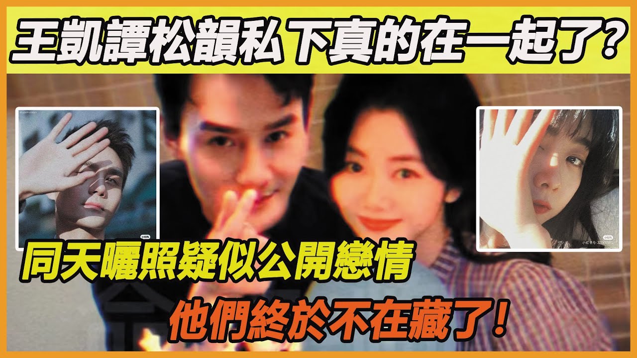 王凱譚松韻終於不藏了！私下約會曬照暴露真實關係，因戲生情互表曖昧，難怪片場兩人那麼甜蜜，原來他們是真情侶呀~