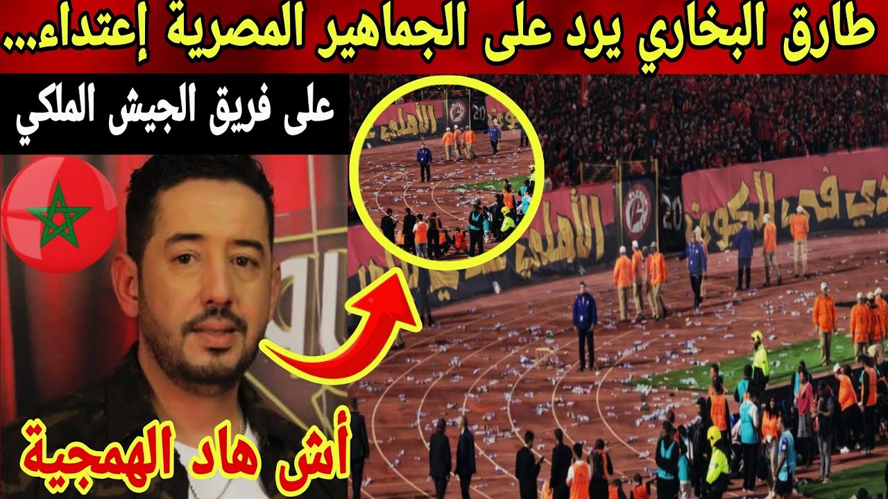 طارق البخاري يرد بقوة على الجماهير المصرية بعد إعتداء على فريق الجيش الملكي😱