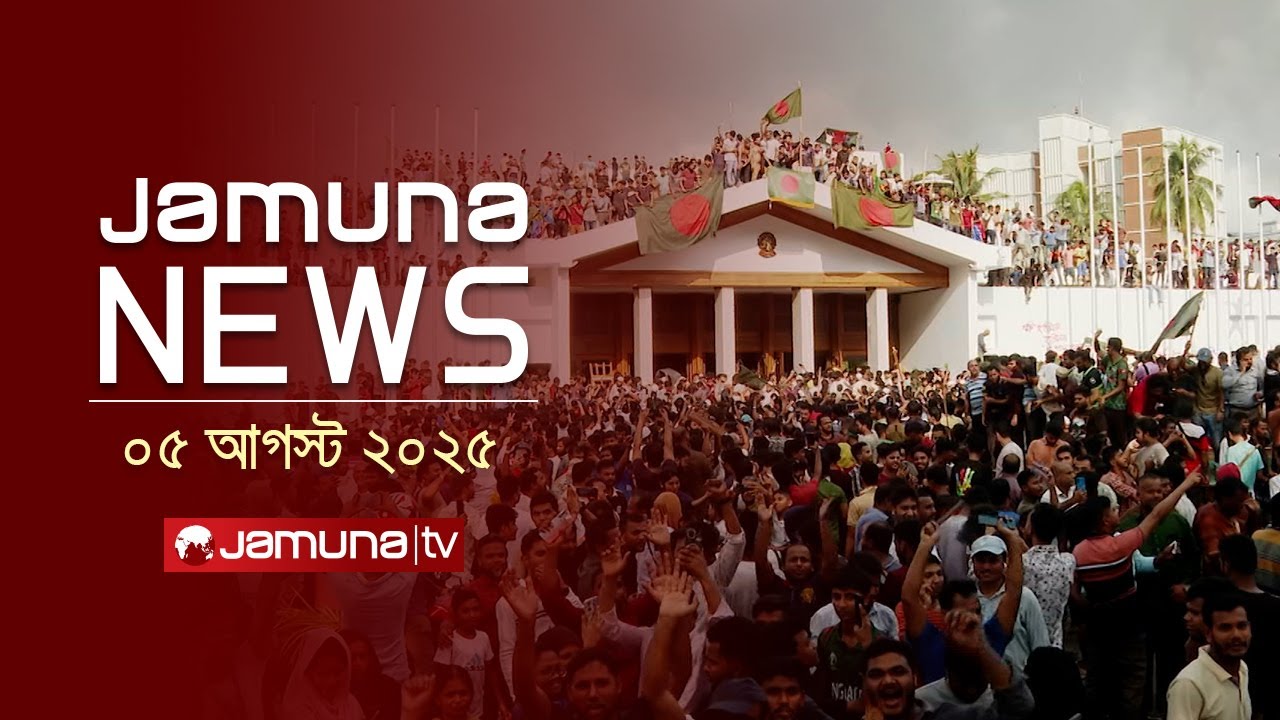 যমুনা নিউজ | Latest News Headline and Bulletin | Jamuna News | 11 AM | 05 August 2025 | Jamuna TV