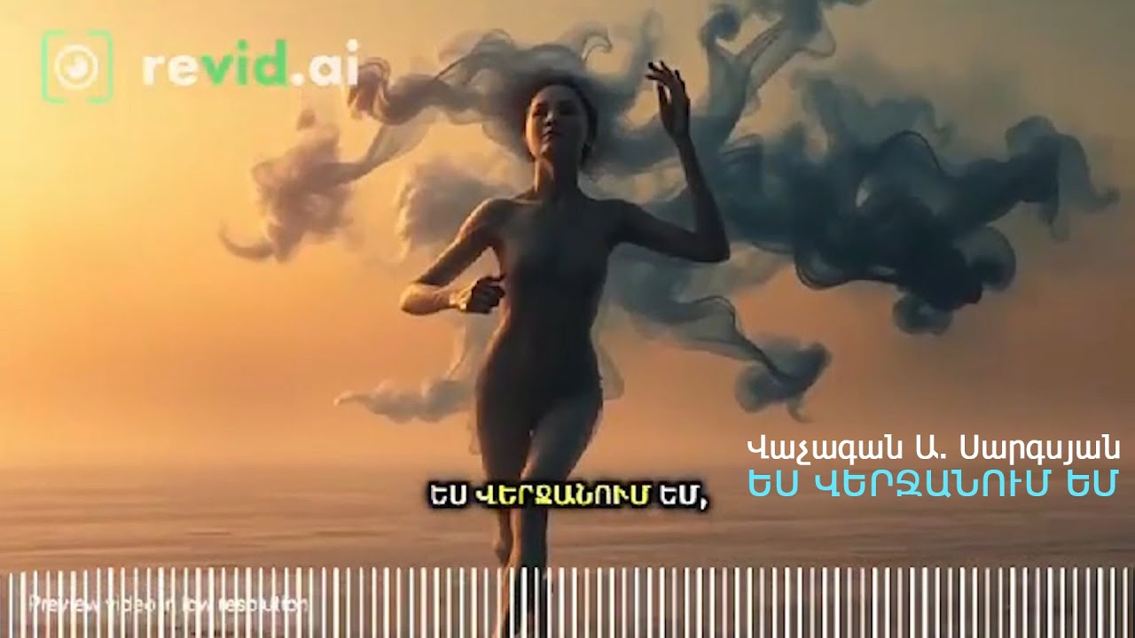 ԵՍ ՎԵՐՋԱՆՈՒՄ ԵՄ / Վաչագան Ա. Սարգսյան