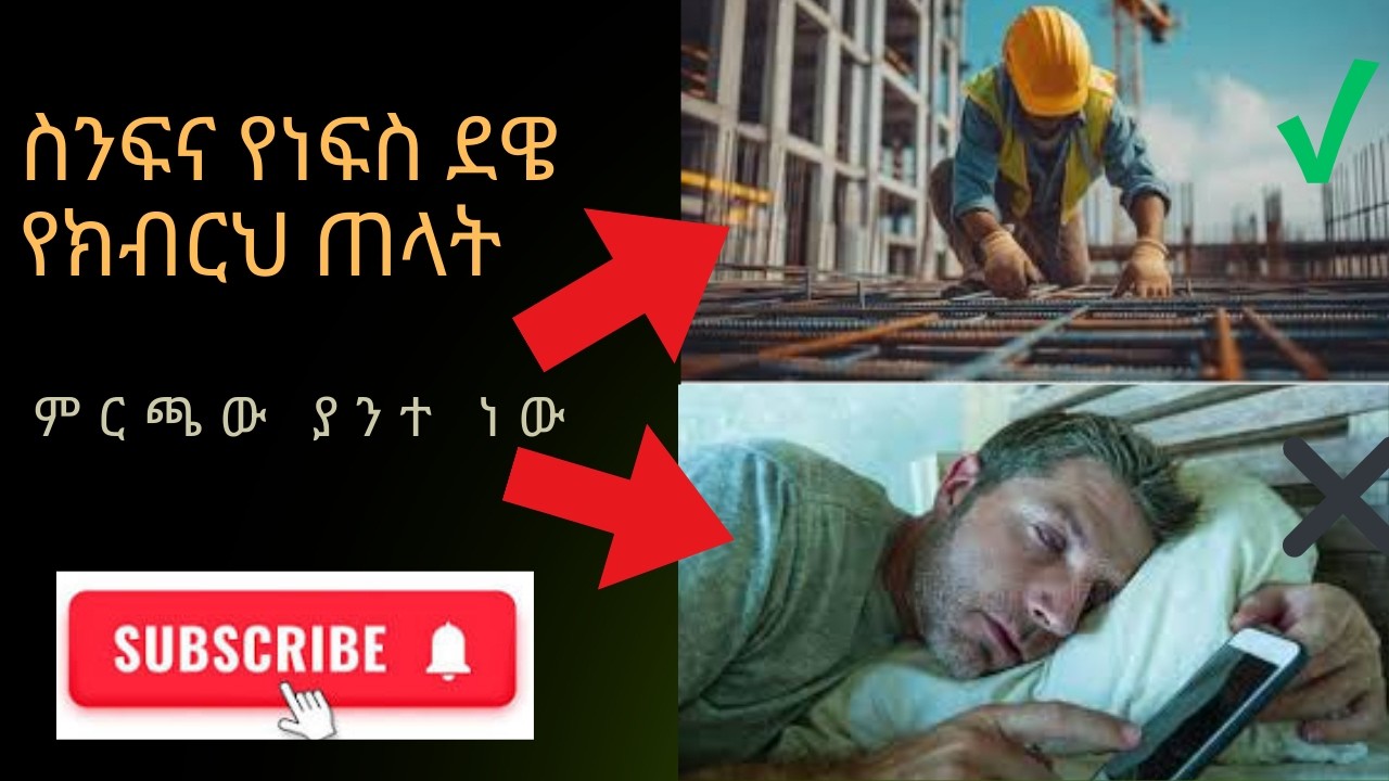 #ስንፍና የነፍስ ደዌ #የትውልድ ጠላት
