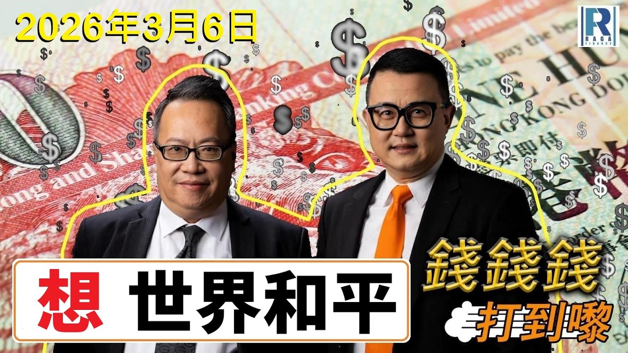 錢錢錢打到嚟 20260306 - Part 5/7：世界和平