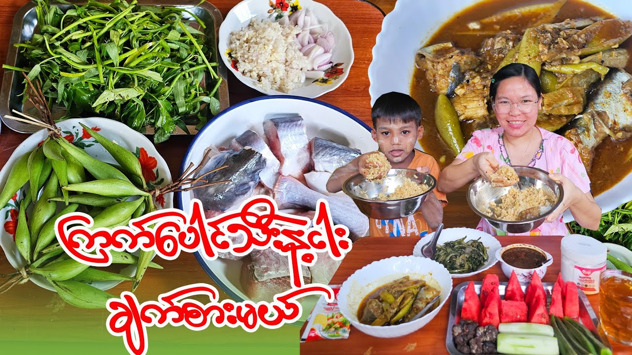 ငါးကြက်ပေါင်သီးဟင်းနဲ့ထမင်းမြိန်မြိန်စားမယ်