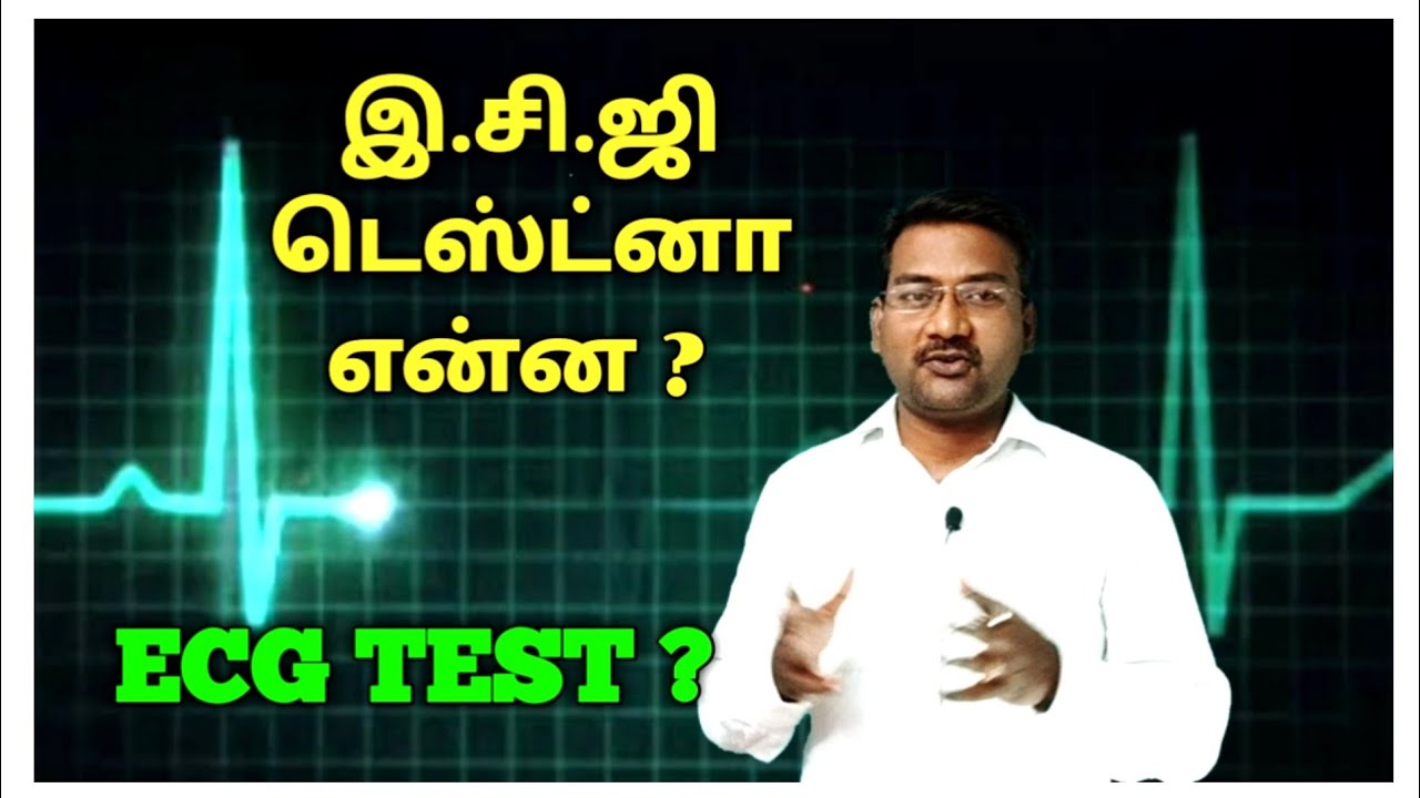 WHAT IS ECG | ECG IN TAMIL |ECG is recording in Tamil |Electrocardiogram in tamil |Ps tamil